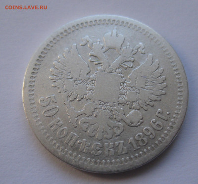 50 копеек 1896 АГ с 200 - IMG_2795.JPG