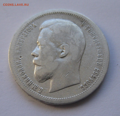 50 копеек 1899 АГ с 200 - IMG_2815.JPG