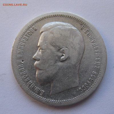 50 копеек 1899 АГ с 200 - IMG_2814.JPG