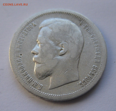 50 копеек 1899 АГ с 200 - IMG_2813.JPG