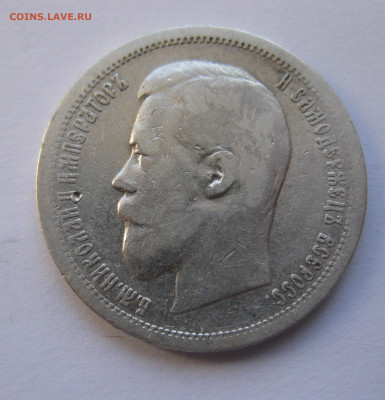 50 копеек 1899 АГ с 200 - IMG_2812.JPG