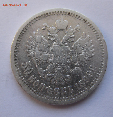50 копеек 1899 АГ с 200 - IMG_2810.JPG
