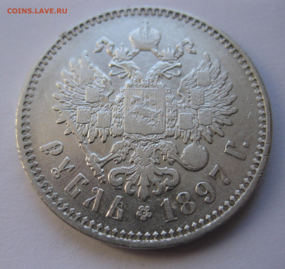 1рубль 1897 две звезды с 200 - IMG_2829.JPG
