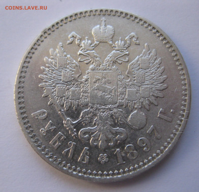1рубль 1897 две звезды с 200 - IMG_2828.JPG