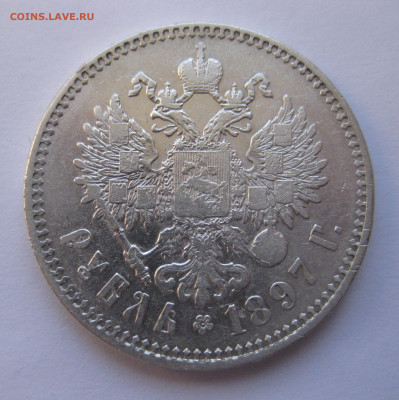 1рубль 1897 две звезды с 200 - IMG_2826.JPG