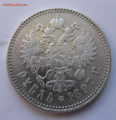 1рубль 1897 две звезды с 200 - IMG_2825.JPG