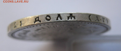 1рубль 1897 АГ - IMG_2860.JPG