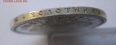 1рубль 1897 АГ - IMG_2858.JPG