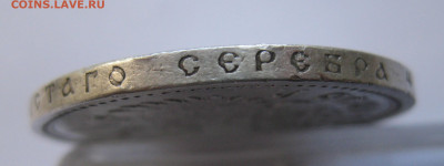 1рубль 1897 АГ - IMG_2854.JPG