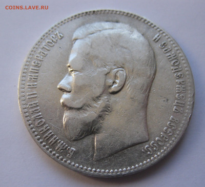 1рубль 1897 АГ - IMG_2849.JPG