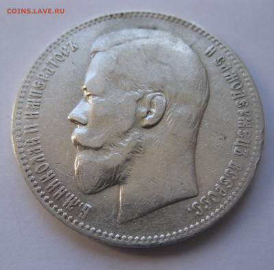 1рубль 1897 АГ - IMG_2847.JPG