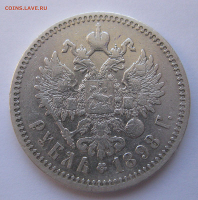 1рубль 1897 АГ - IMG_2844.JPG
