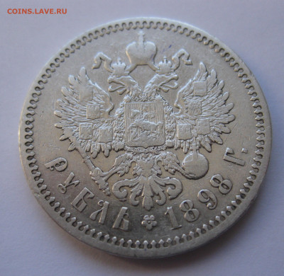 1рубль 1897 АГ - IMG_2843.JPG