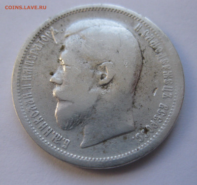 50 копеек 1899 ЭБ с 200 - IMG_2868.JPG