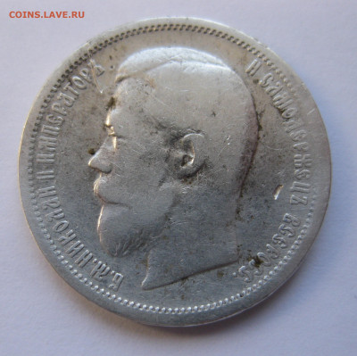 50 копеек 1899 ЭБ с 200 - IMG_2867.JPG