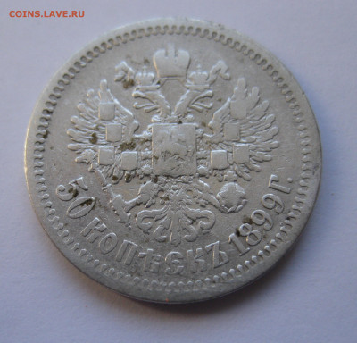 50 копеек 1899 ЭБ с 200 - IMG_2866.JPG
