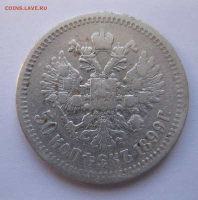 50 копеек 1899 ЭБ с 200 - IMG_2865.JPG