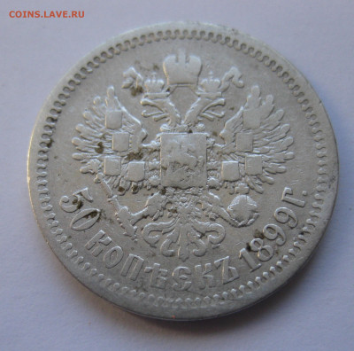 50 копеек 1899 ЭБ с 200 - IMG_2864.JPG