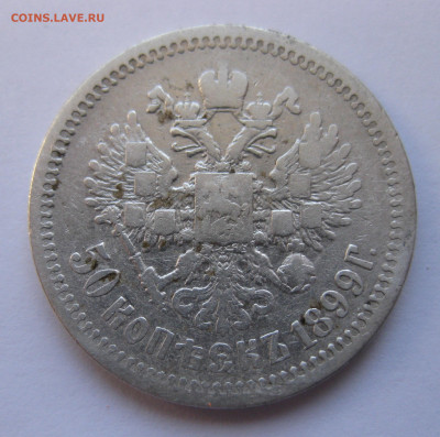 50 копеек 1899 ЭБ с 200 - IMG_2863.JPG