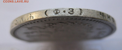 1рубль 1899 ФЗ с 200 - IMG_2890.JPG