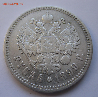 1рубль 1899 ФЗ с 200 - IMG_2886.JPG