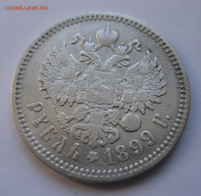 1рубль 1899 ФЗ с 200 - IMG_2885.JPG