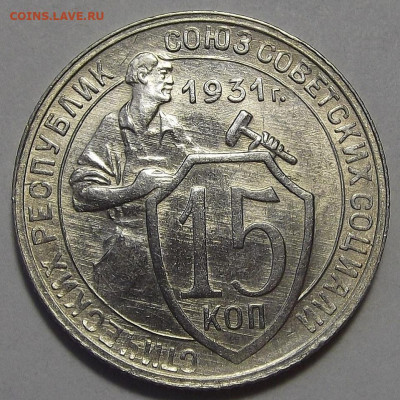 15 копеек 1931 (без обращения) до 25 октября в 22.00 - red3256235.JPG