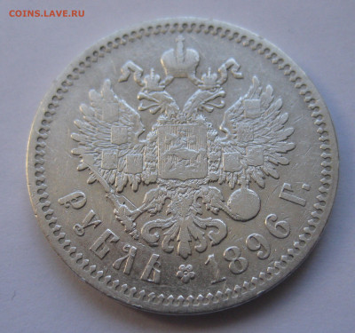 1рубль 1896 * с 200 - IMG_2905.JPG