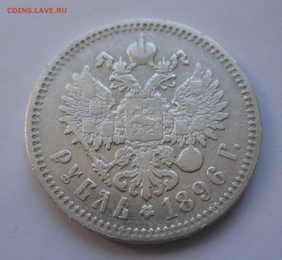 1рубль 1896 * с 200 - IMG_2904.JPG