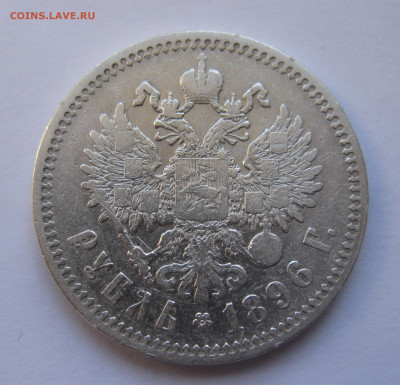 1рубль 1896 * с 200 - IMG_2903.JPG