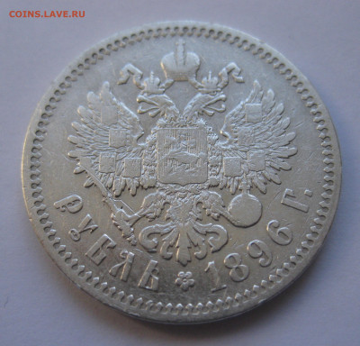 1рубль 1896 * с 200 - IMG_2902.JPG