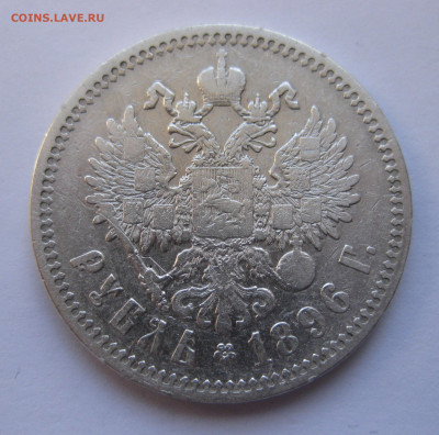 1рубль 1896 * с 200 - IMG_2901.JPG