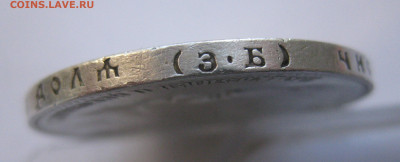 1рубль 1899 ЭБ с 200 - IMG_2953.JPG