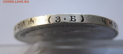 1рубль 1899 ЭБ с 200 - IMG_2944.JPG