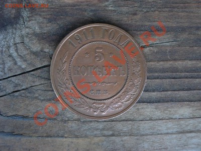 5 копеек 1911 СПБ - DSCN8283.JPG