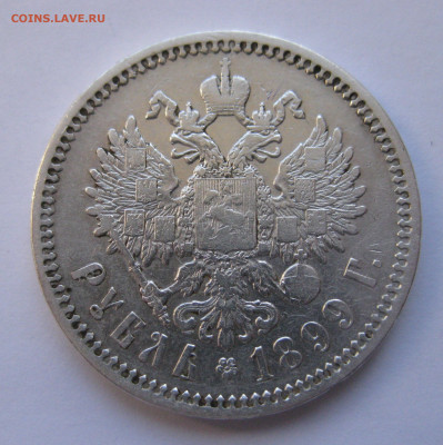 1рубль 1899 ЭБ с 200 - IMG_2939.JPG