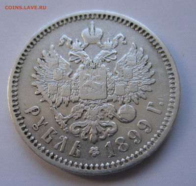1рубль 1899 ЭБ с 200 - IMG_2938.JPG