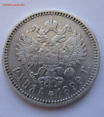 1рубль 1899 ЭБ с 200 - IMG_2937.JPG