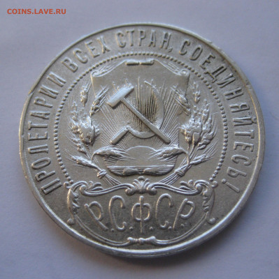1 рубль 1921 АГ с 200 - IMG_2924.JPG