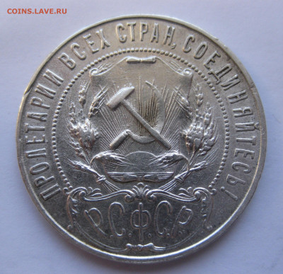 1 рубль 1921 АГ с 200 - IMG_2923.JPG