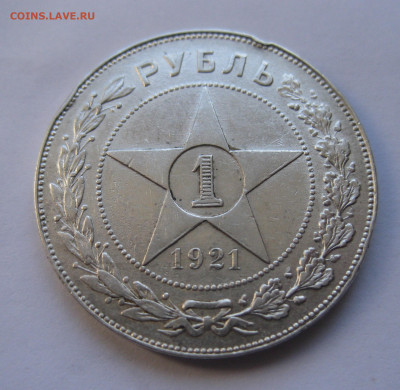 1 рубль 1921 АГ с 200 - IMG_2920.JPG