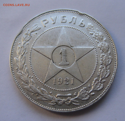 1 рубль 1921 АГ с 200 - IMG_2919.JPG