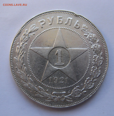 1 рубль 1921 АГ с 200 - IMG_2918.JPG