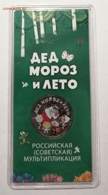 25р Мороз и лето цветная - IMG_20211008_181521