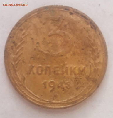 3 копейки 1948 - 20211023_141338