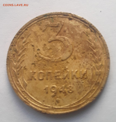 3 копейки 1948 - 20211023_154345