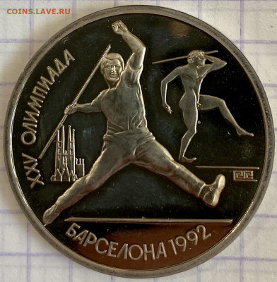ОИ БАРСЕЛОНА. Рубль, 1991 год. Копье - 62087043-373D-4DE2-A520-FB0F76DAD905