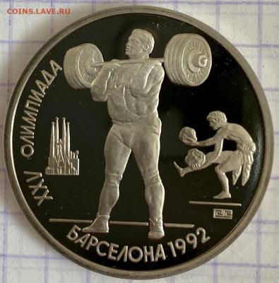 ОИ БАРСЕЛОНА. Рубль, 1991 год. Штанга - 07D5EB1D-CEC3-4333-B91C-F712B947F94C