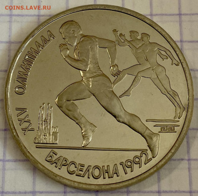 ОИ БАРСЕЛОНА. Рубль, 1991 год. Бег - EFEB530E-C117-4B2F-9134-4E858A9ADC10