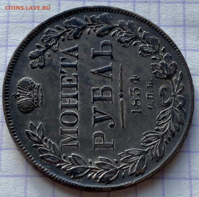 РУБЛЬ, 1834 год - 2D900147-C0CA-41BA-A59E-7EFC18C4373B